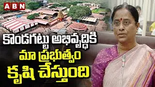 కొండగట్టు అభివృద్ధికి మా ప్రభుత్వం కృషి చేస్తుంది |konda surekha about kondagattu temple development