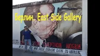 Берлинская стена | Истсайдская галерея | East side gallery