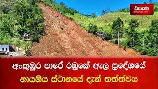 අංකුඹුර පාරේ රඹුකේ ඇල ප්&zwj;රදේශයේ නායගිය ස්ථානයේ ඩ්&zwj;රෝන දර්ශන | Esana
