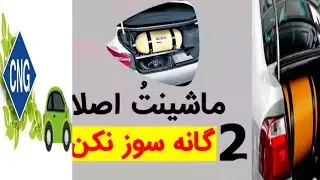 ❌نکات کاربردی برای نگهداری خودرو های دوگانه سوز✔️