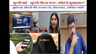 Bulli bai - Sulli Deals, Ab kon Hai Gunaggar | Social media ka khel, Muslim mahilayen ho rahi fail.
