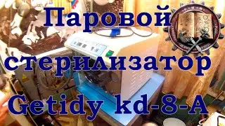 паровой стерилизатор  Getidy kd-8-A часть 1