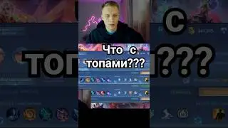 Что с топами ??? #mobilelegends #mlbb #mlbblive #мобайллегенд