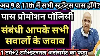 Pass Promotion Policy 2021-22 related Students Doubts Solutions || किस Exam के पास फेल माना जाएगा?🤔