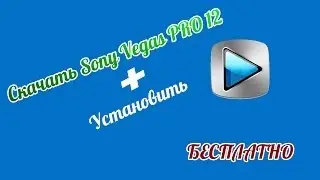 Скачать Sony Vegas Pro 12 + как установить (БЕСПЛАТНО)