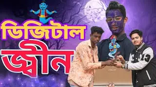 ডিজিটাল জ্বীন | Digital Jeen | Bangla Funny Video | Hyper Zone It's Milon Desi Cid |