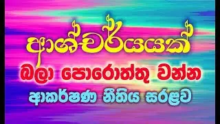 ආශ්චර්‍යක්භක්තිමත්ව බලාපොරොත්තු වන්න. එය ලැබේවි. Expect a miracle. Sirasa Siw Siya Sakwala