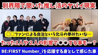 【自治厨】BE:FIRSTとNumber_iとは書いてますが実際は全ファンダム向けです 別界隈で聞いてきたヤバイ現実とそれへの対処法