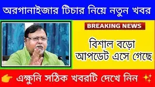 Organiser teacher latest news  | organiser teacher latest update | WB primary organiser teacher news