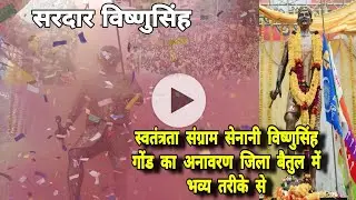 भव्य अनावरण सरदार विष्णुसिंह गोंड उइके जी को।। Sardar Vishnu singh uikey Gond freedom fighter
