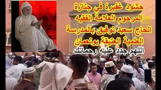 حشود غفيرة في جنازة المرحوم العلامة الفقيه الحاج سعيد توفيق بالمدرسة العلمية العتيقة بونعمان