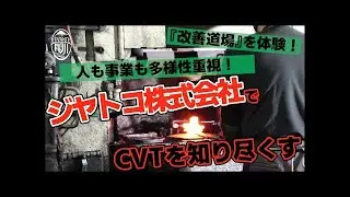 【CVT世界シェアNO.1】ジヤトコ　オートマチックトランスミッション工場　見学レポート