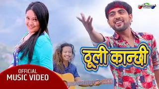 THULI KANCHHI - New Nepali Song 2021|| Anil Adhikari, Urmila Gurung, Man Tamang || Anil Bishwakarma