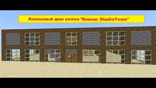 Создал клан и построил клановый дом на сервере RellWorld!
