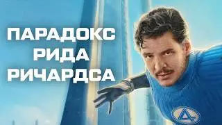 Уникальный Парадокс Рида Ричардса