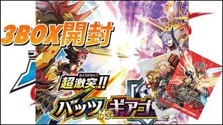 【バディファイト】3BOXならバディレア当たるでしょ！