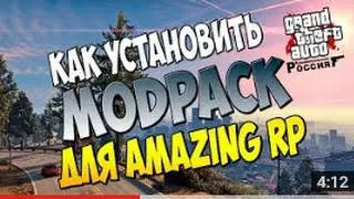 Ссылка и установка нового модпака для Amazing RP от 1.12.16.