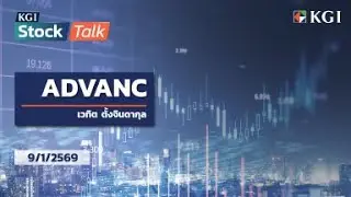 KGI Stock Talk EP.203 - ADVANC Stock Recommendation | January 9, 2026