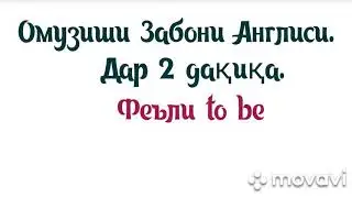 Омузиши забони Англиси