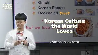 [KNS] 🏆2nd Speech Contest 우수상  |  Korean Culture the World Loves  |  T수능B-A3 이승우