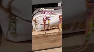 Объявляю тревогу по сумка Fila, хватайте денежки и бегите покупать, пока цена хорошая #fila #filabag