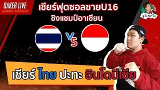 🔴Live สด เชียร์ฟุตซอลชายU16 ชิงแชมป์อาเซียน : ไทย ปะทะ อินโดนีเซีย (เกมสำคัญ)