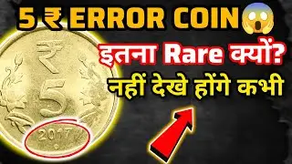 ₹5 Error Coin 😱 इतना Rare क्यों है? | 5 Rupee Coin Real Value & Rare Coins of India 2025