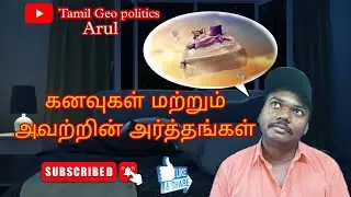 Unraveling the Mysteries of the Dream World 💤💤🌎 | Tamil geo politics arul.#dream #luciddreams #tamil