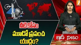 నీటి కోసం మూడో ప్రపంచ యుద్ధం? | Water Wars Are Coming: The Next Global Conflict | Idhinijam