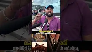 Common Man opinion about SSMB29 movie | #ssptv#athadu#maheshbabu#tollywood#trending#ytshorts#short