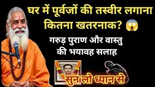 घर में पितरों की तस्वीर लगाने की सबसे बड़ी भूल 😱 | Garud Puran & Vastu Warning | VivekSe
