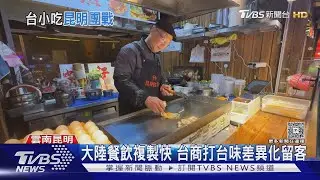 濃濃台味! 電音三太子坐鎮昆明「台北街」｜TVBS新聞 @TVBSNEWS01