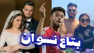 كان بـ ـيـ ـخـ ـونها مع 15 بنت إسراء زوجة صلاح محسن لاعب النادى الاهلى تـ ـفـ ـضـ ـحــ ـه | بالفيديو