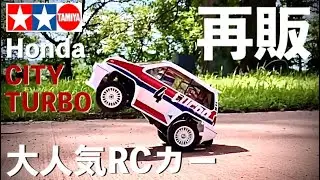 【タミヤの再販・大人気RCカー Honda シティターボ】早速組み立て、初走行まで！気軽に遊べるラジコンの決定版！WR-02C
