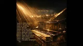 🎧Track 12. 〈건반의 눈꺼풀부터〉| Ending Credits#EndingCredits#건반위에놓인마음#ThisMusicIsNowYours#지니