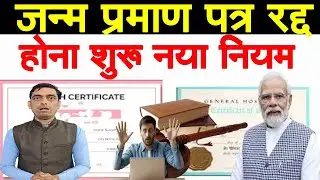 जन्म प्रमाण पत्र रद्द होना शुरू नया नियम || Birth Certificate New Rule in 2026 ||Ravi Shankar Tiwari