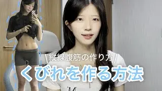 腹筋の筋トレよりもくびれができる方法
