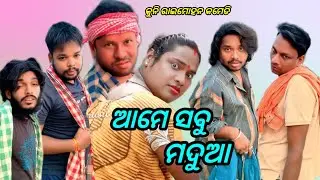 ଆମେ ସବୁ ମଦୁଆ//Kuni raimohan comedy//kuni raimohan new video//kuni raimohan viral video//viral video 