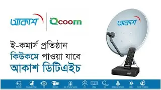 আকাশ ডিটিএইচ ও কিউকম এর মধ্যে চুক্তি সই । AKASH DTH । BEXIMCO Communications