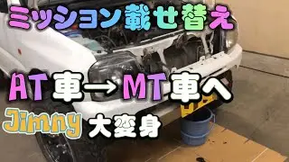 AT車からMT車へ 初めてのミッション載せ替え   #ジムニー #jb23 #climbchannel #jimny #山遊び #suzuki #ミッション #変身 #スズキ #suzukijimny