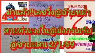 มาแล้วจ้า!! เลขวิ่งอ้ายหม่ำ@ชายกรู@ใต้ฟ้า@เซียนท่าทราย@มังกรเมรัย ดูเลย2/1/69|ยายไพรสี