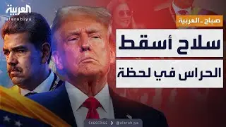 صباح العربية | سلاح أميركي 