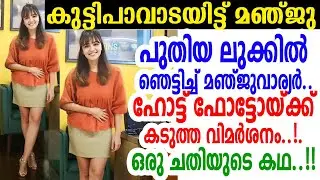എന്നാലും ഇത്..! മഞ്ജുവാര്യരുടെ പുതിയ ലുക്കിലുള്ള ചിത്രം കണ്ട് കണ്ണുതള്ളി ആരാധകര്&zwj;..! Manju Warrier