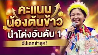 คะแนนน้องต้นข้าวยังนำอันดับหนึ่งใน ในThailand Top Vote 2025  #ต้นข้าว​ #ต้นข้าวสุปรียา​ #น้องต้นข้าว