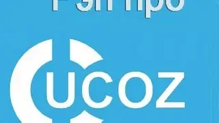 alexswen - Сайт на ucoz 