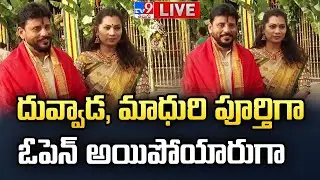 దువ్వాడ, మాధురి పూర్తిగా ఓపెన్ అయిపోయారుగా LIVE | Duvvada Srinivas, Madhuri Spotted - TV9 Exclusive