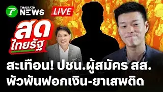🔴LIVE: แถลงด่วน! พรรคประชาชน เปลี่ยนตัวผู้สมัคร สส. กทม. เอี่ยวฟอกเงินยาเสพติด | 29ธ.ค.68 | สดไทยรัฐ