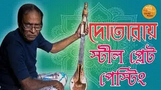 দোতরায় স্টীল প্লেট পেস্টিং l Santi Ranjan Biswas l Kankurgachi, Kolkata