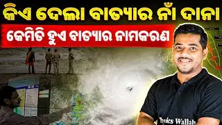 Cyclone Dana Update - How Cyclone Get Their Names?