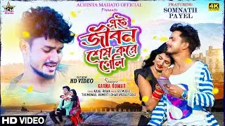 Ei Jibon Shes Kore Geli | এই জীবন শেষ করে গেলি | Karna Kumar | New Purulia Video Song 2023
